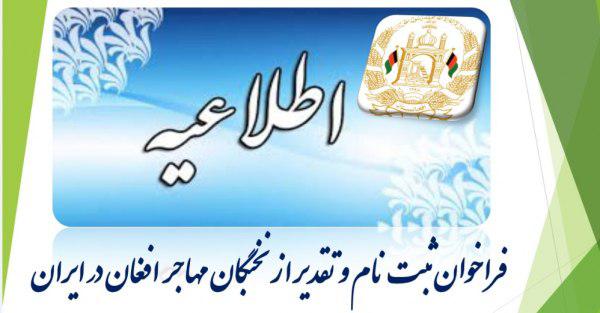فراخوان ثبت نام و تقدیر از نخبگان مهاجر افغان در ایران - تصویر دوم خبر