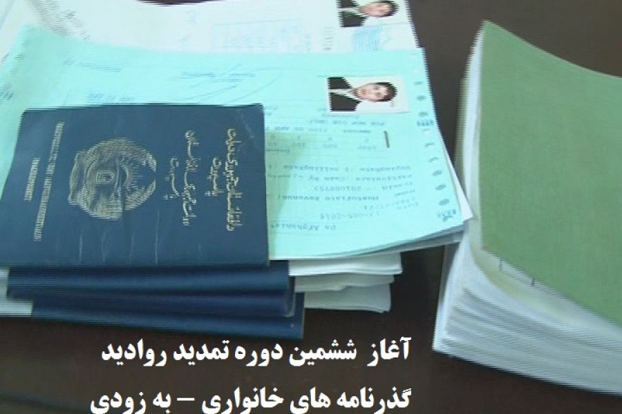 به زودی ششمین دور تمدید اقامت پاسپورت های طرح خانواری در ایران آغاز می شود - خبرگزاری افغان ایرکا