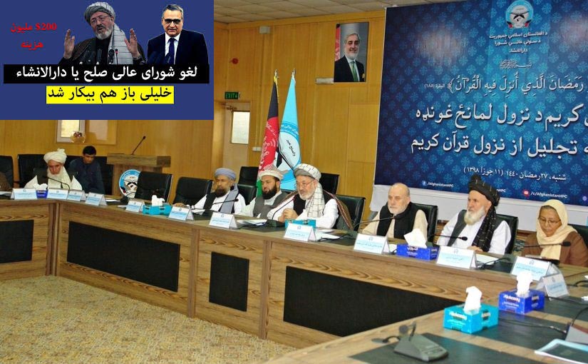 شورای صلح ملغی شد - خبرگزاری افغان ایرکا