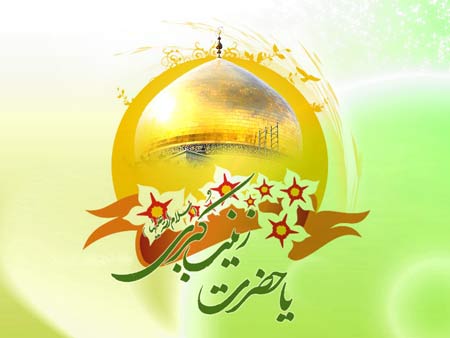 زندگی و شخصیت حضرت زینب علیهاالسلام - خبرگزاری افغان ایرکا
