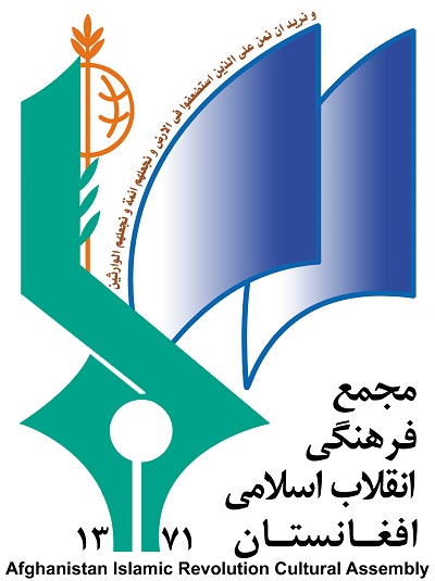 بیانیه مجمع فرهنگی انقلاب اسلامی افغانستان؛ به ارتباط حمله تروریستی در تهران - خبرگزاری افغان ایرکا