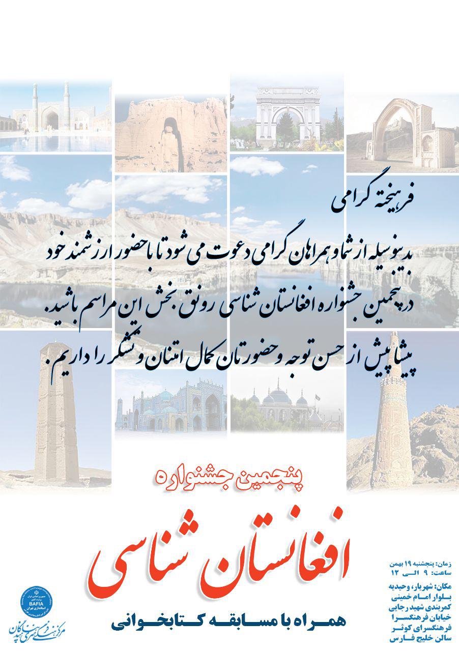 پنجمین دوره جشنواره «افغانستان شناسی» روز پنجشنبه در شهریار تهران برگزار می شود - تصویر دوم خبر