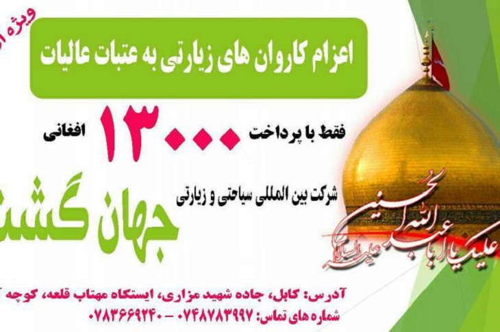 نام نویسی برای سفر به عتبات عالیات آغاز شد - خبرگزاری افغان ایرکا