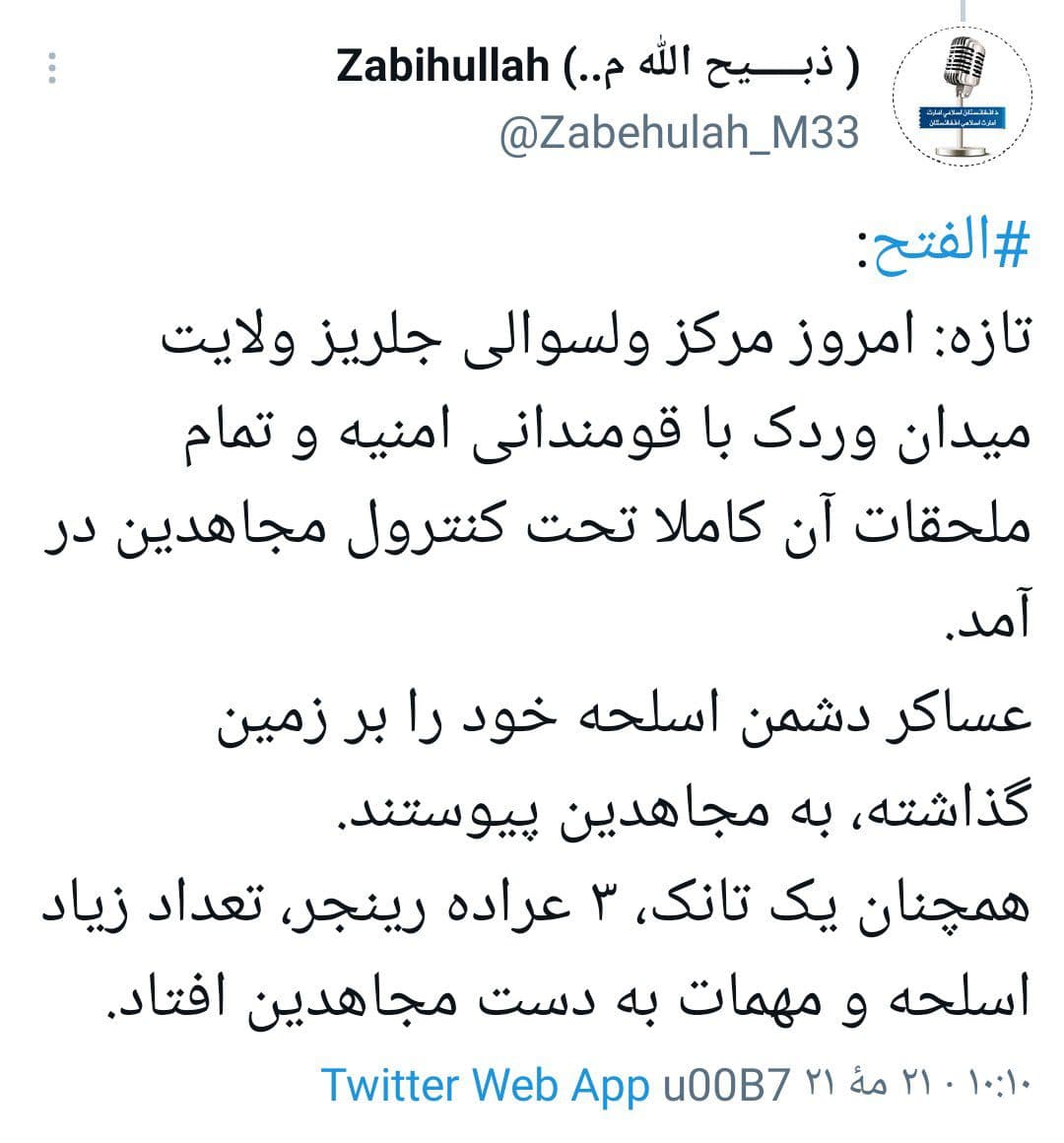 توئیت سخنگوی طالبان پس از تصرف جلریز - خبرگزاری افغان ایرکا