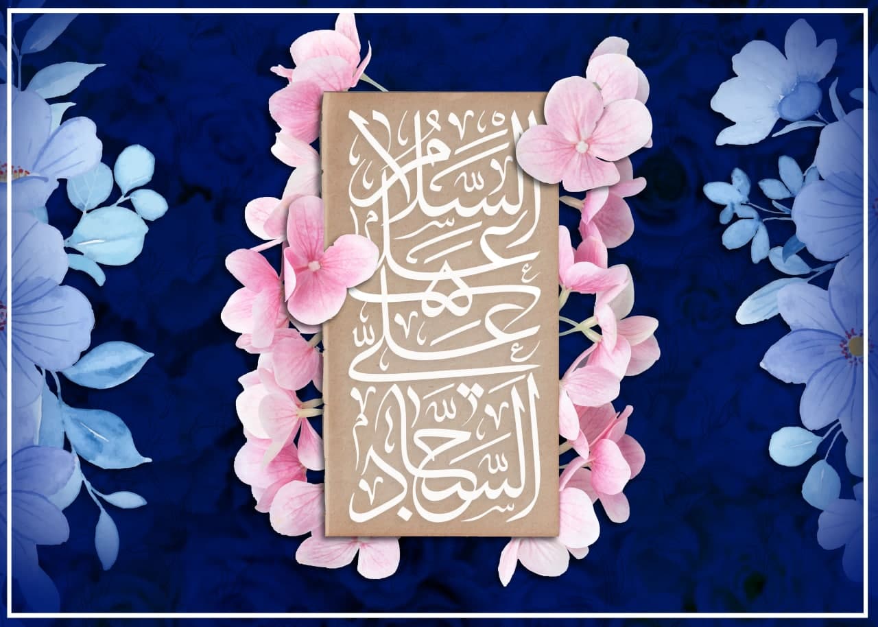 معصومین در کلام امام زین العابدین (علیه السلام) - خبرگزاری افغان ایرکا