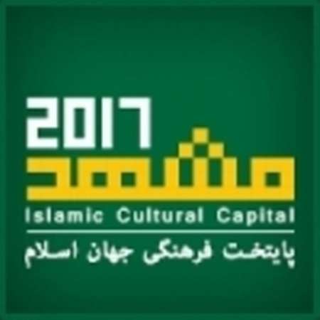 مشهدالرضا (ع)؛ پایتخت فرهنگی جهان اسلام 2017 - خبرگزاری افغان ایرکا