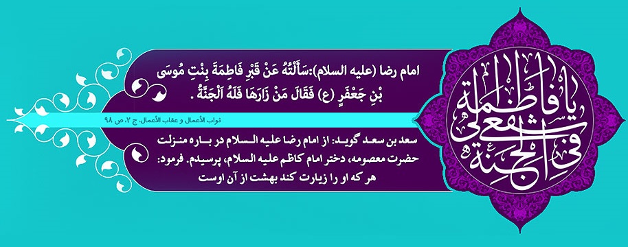 ویژه نامه؛ در سایه کریمه (میلاد حضرت معصومه سلام الله علیها) - خبرگزاری افغان ایرکا