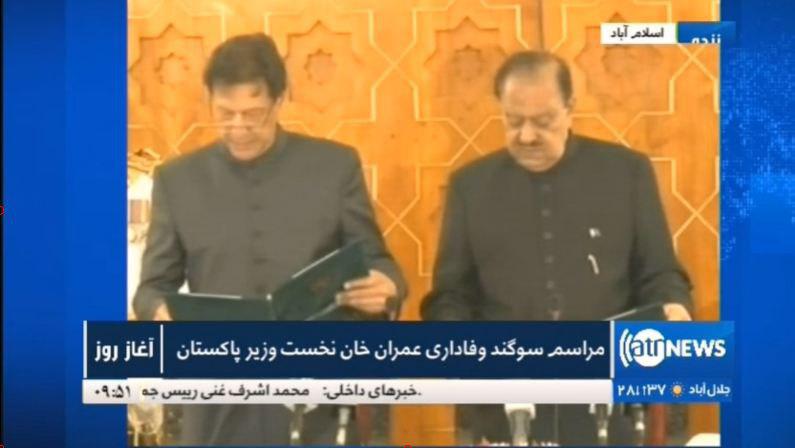  عمران خان به عنوان بیست ودومین نخست وزیر پاکستان سوگند خورد  - خبرگزاری افغان ایرکا