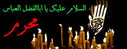  ویژه نامه شهادت حضرت ابوالفضل العباس علیه السلام - خبرگزاری افغان ایرکا