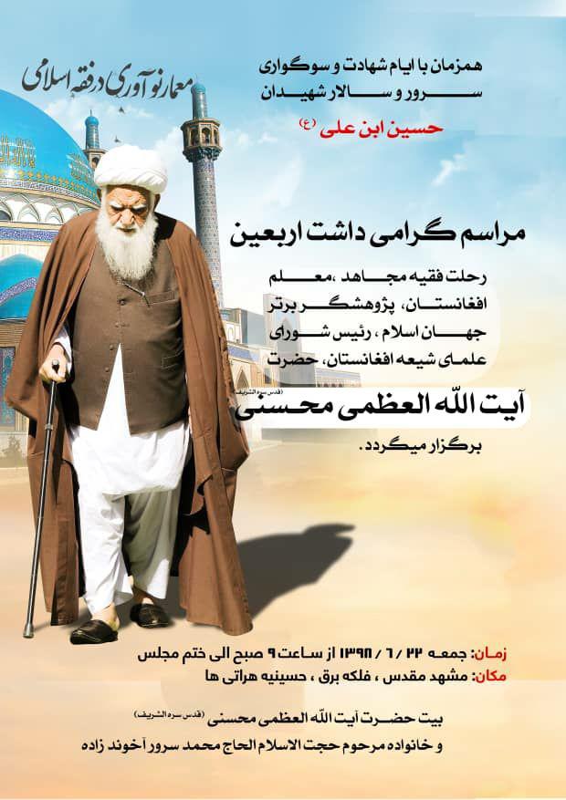 مراسم چهلمین روز درگذشت حضرت آیت الله العظمی محسنی برگزار می شود - تصویر دوم خبر