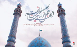 حضرت مهدی(عج): از خدا بترسید و کارها را به ما واگذارید - خبرگزاری افغان ایرکا