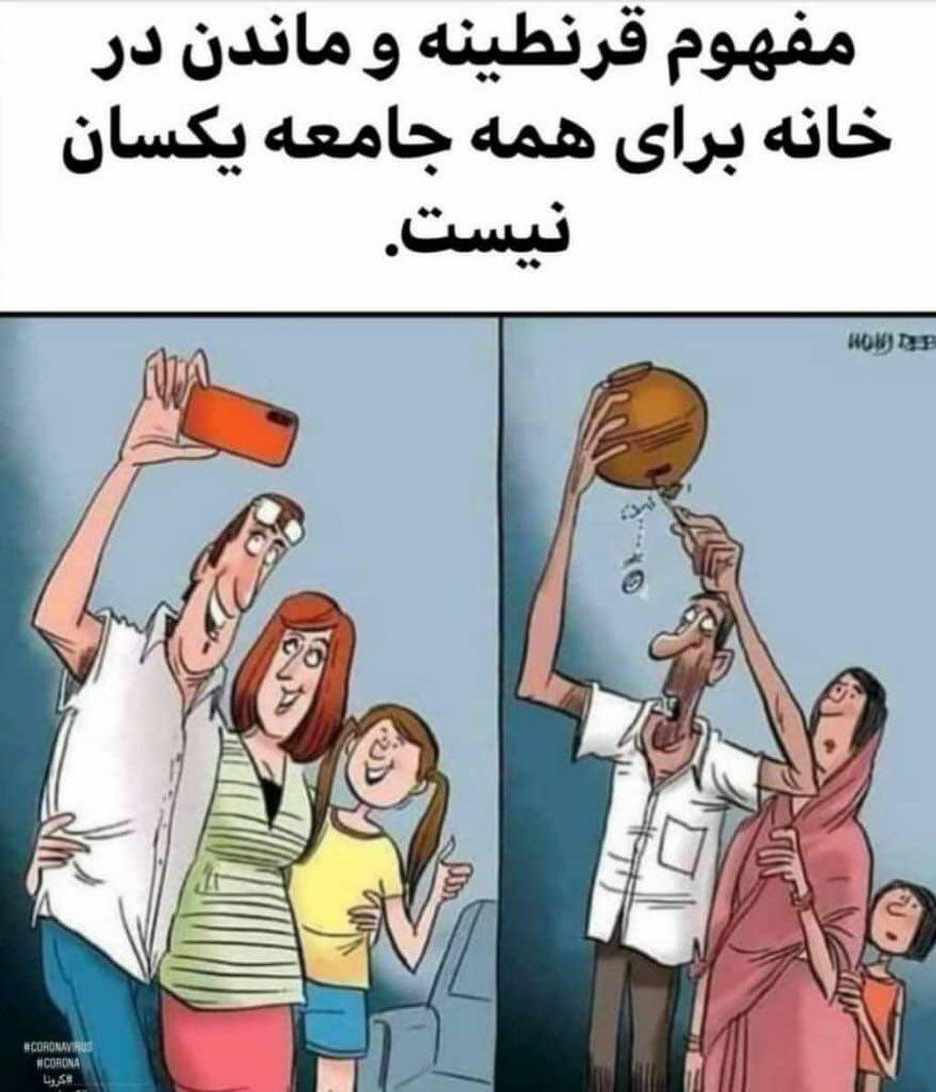 مفهوم قرنطینه و ماندن در خانه برای همه جامعه یکسان نیست! - تصویر دوم خبر