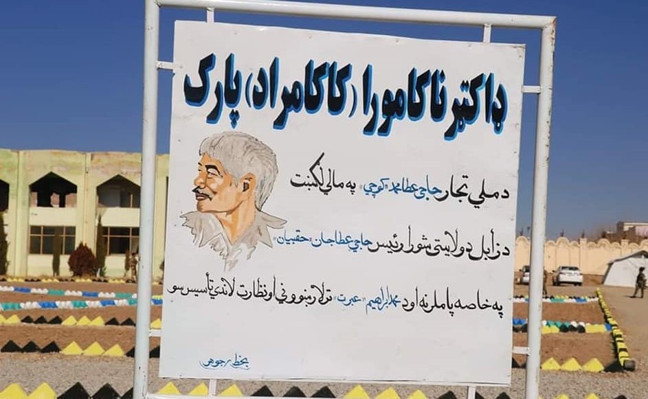 پارک ناکامورا در زابل به نام اولین  جنگجوی زابلی طالبان تغییر نام یافت - خبرگزاری افغان ایرکا