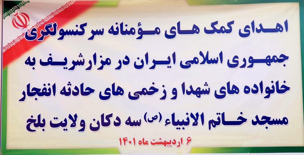  کمک ایران به بازماندگان شهدای حمله تروریستی مزار شریف: همواره در کنار مردم افغانستان هستیم