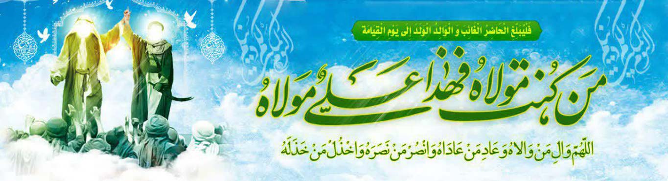 ویژه نامه عید غدیر افضل اعیاد - خبرگزاری افغان ایرکا