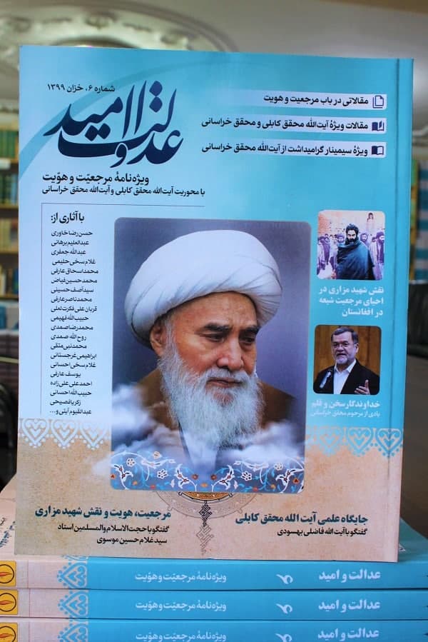 شمارۀ ششم مجلۀ «عدالت و امید» (ویژۀ مرجعیت و هویت) شیعیان افغانستان منتشر شد - تصویر سوم خبر