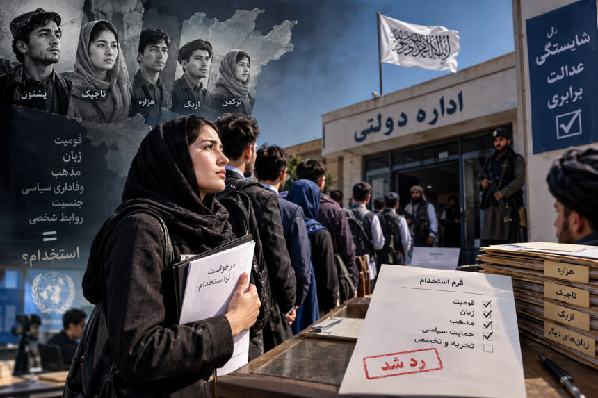 قوم و زبان؛ خط قرمز استخدام در ادارات افغانستان زیر سلطه طالبان - خبرگزاری افغان ایرکا