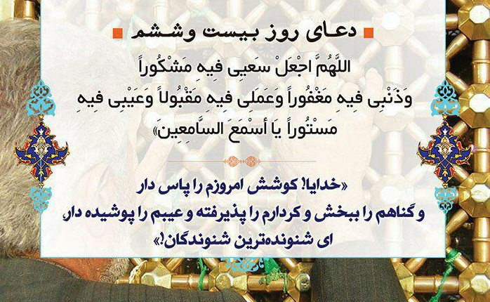 دعاى روز  بیست و ششم ماه مبارک رمضان - تصویر دوم خبر