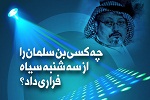 چه کسی بن سلمان را از سه شنبه سیاه فرار داد؟  - خبرگزاری افغان ایرکا