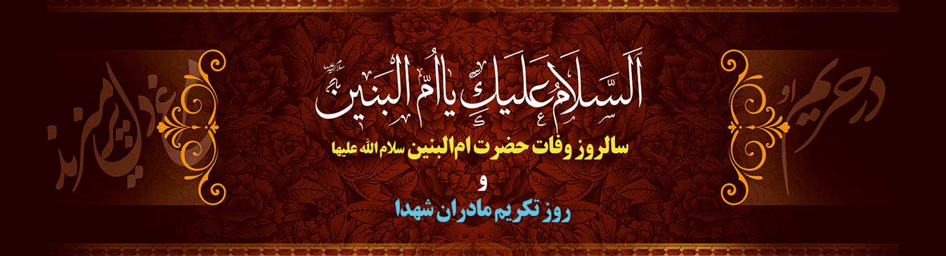مادر ماه (ویژه نامه رحلت حضرت ام البنین علیها السلام) - خبرگزاری افغان ایرکا