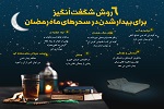 6 روش شگفت انگیز برای بیدار شدن در سحرهای ماه رمضان - خبرگزاری افغان ایرکا