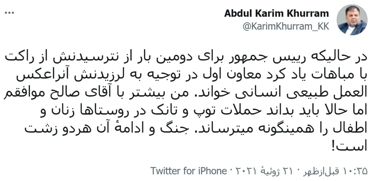 توئیت کریم خُرم؛ در کنایه به واکنش امرالله صالح در هنگام حملات راکتی به اطراف ارگ - تصویر دوم خبر