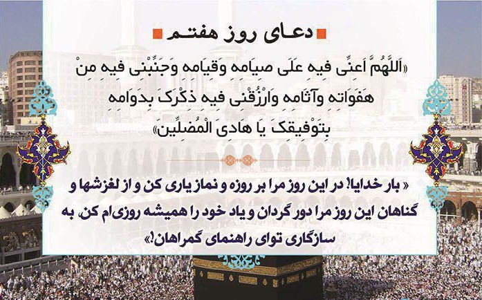 دعاى روز هفتم ماه مبارک رمضان - تصویر دوم خبر