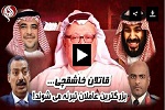  ویدئوگرافیک/ قاتلان خاشقچی؛ بزرگترین عاملان تبرئه می شوند! 