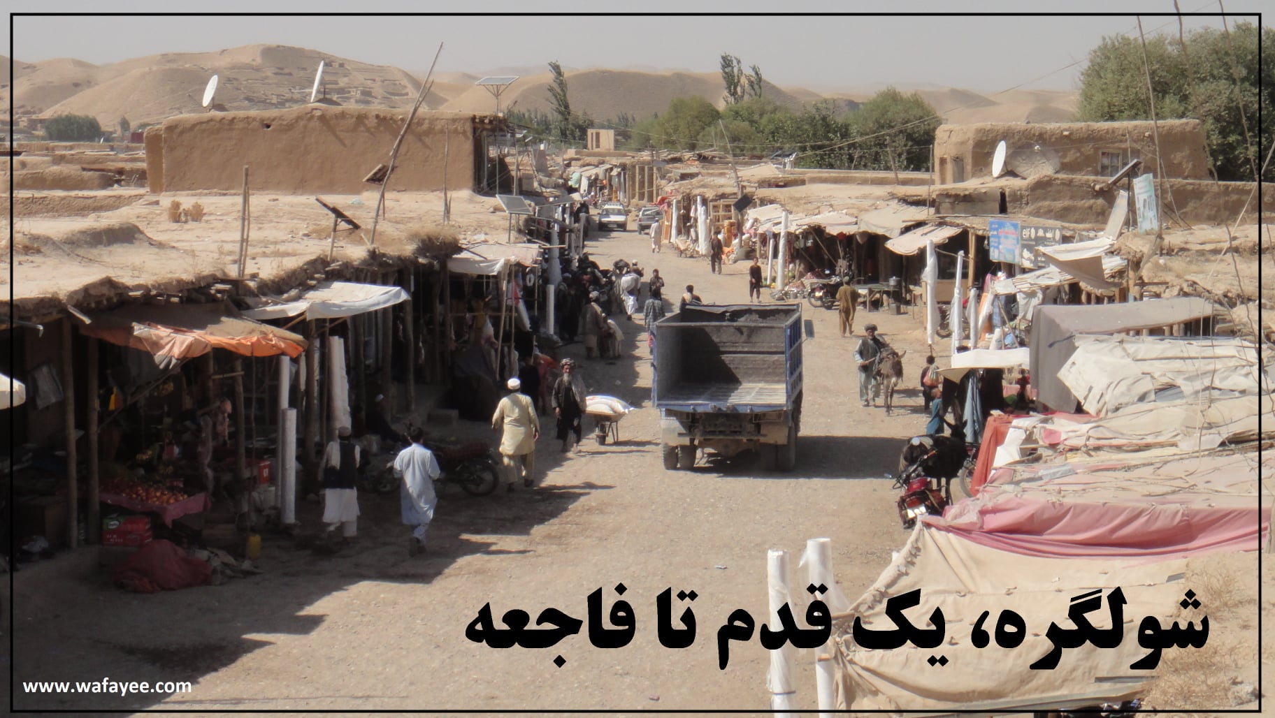 شولگره، یک قدم تا فاجعه - خبرگزاری افغان ایرکا