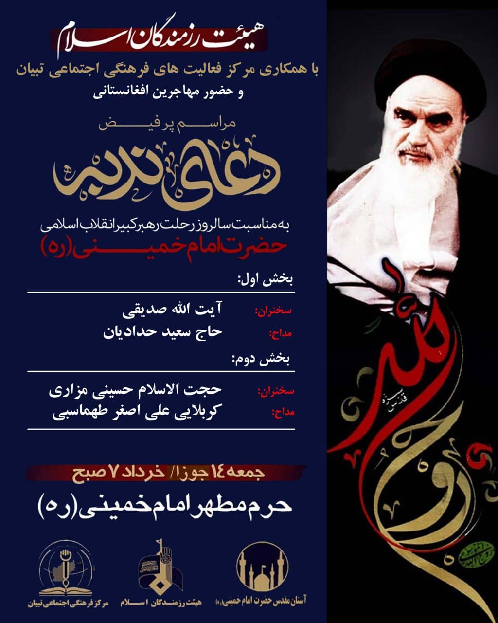 مراسم سالگرد ارتحال رهبر بزرگ انقلاب اسلامی همراه با برگزاری دعای ندبه در حرم امام خمینی(ره) - تصویر دوم خبر