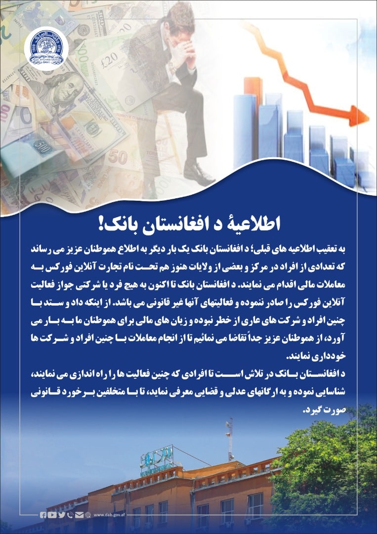 د افغانستان بانک: به هیچ فرد یا شرکتی جواز فعالیت «آنلاین فورکس» را صادر نکرده ایم - خبرگزاری افغان ایرکا