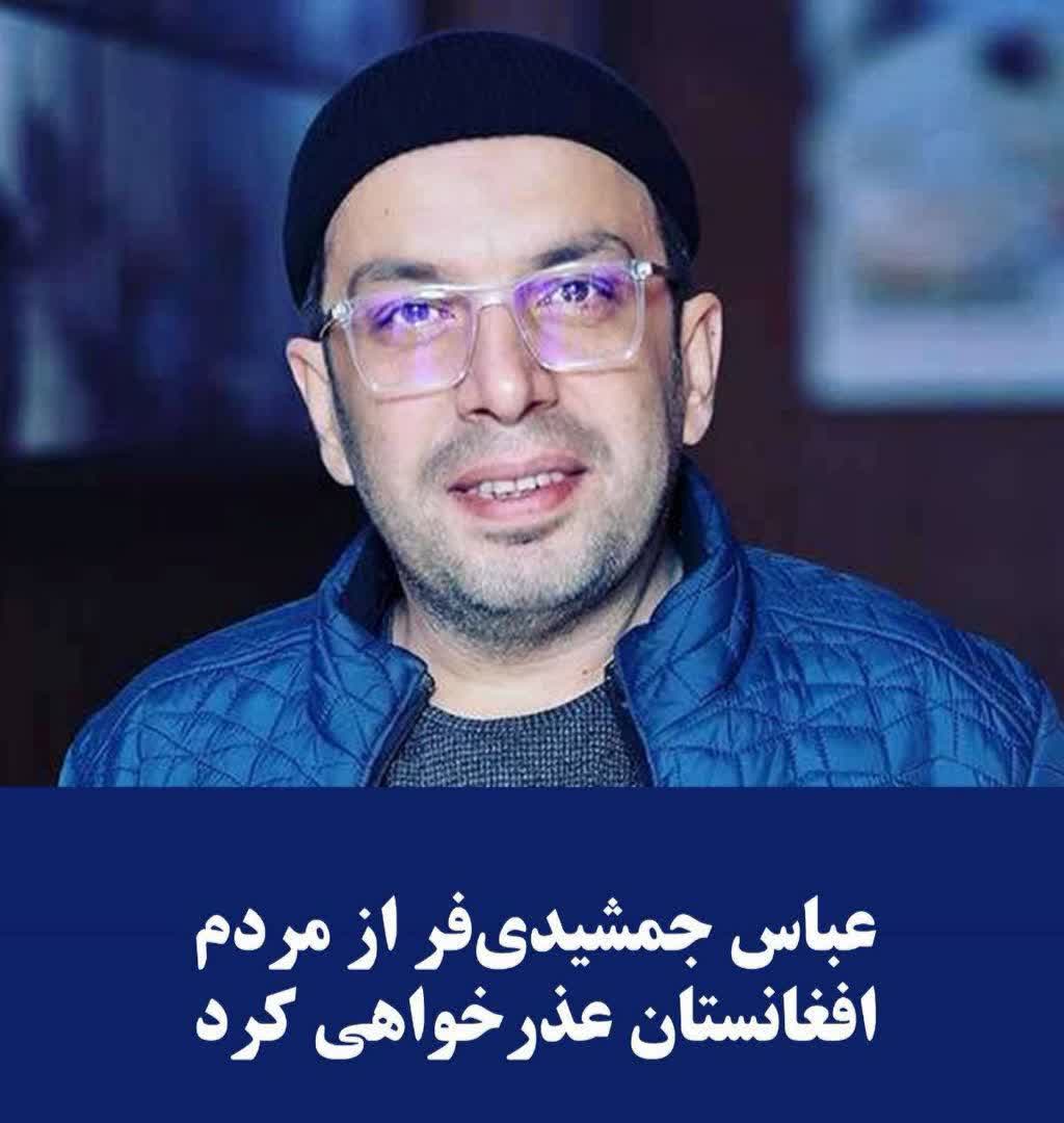 عباس جمشیدی فر از مردم افغانستان عذرخواهی کرد