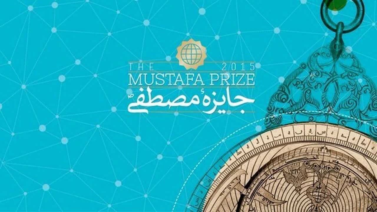 فراخوان ششمین دوره جایزه مصطفی (ص) - خبرگزاری افغان ایرکا