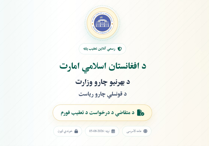 خدمت جدید وزارت خارجه طالبان؛ دریافت مکتوب تأیید تذکره بدون نیاز به سفر به کابل