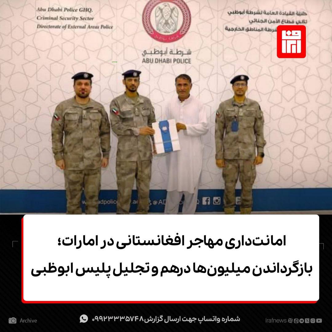 امانت داری مهاجر افغانستانی در امارات؛ بازگردان میلیون ها درهم و تجلیل پلیس ابوظبی - خبرگزاری افغان ایرکا