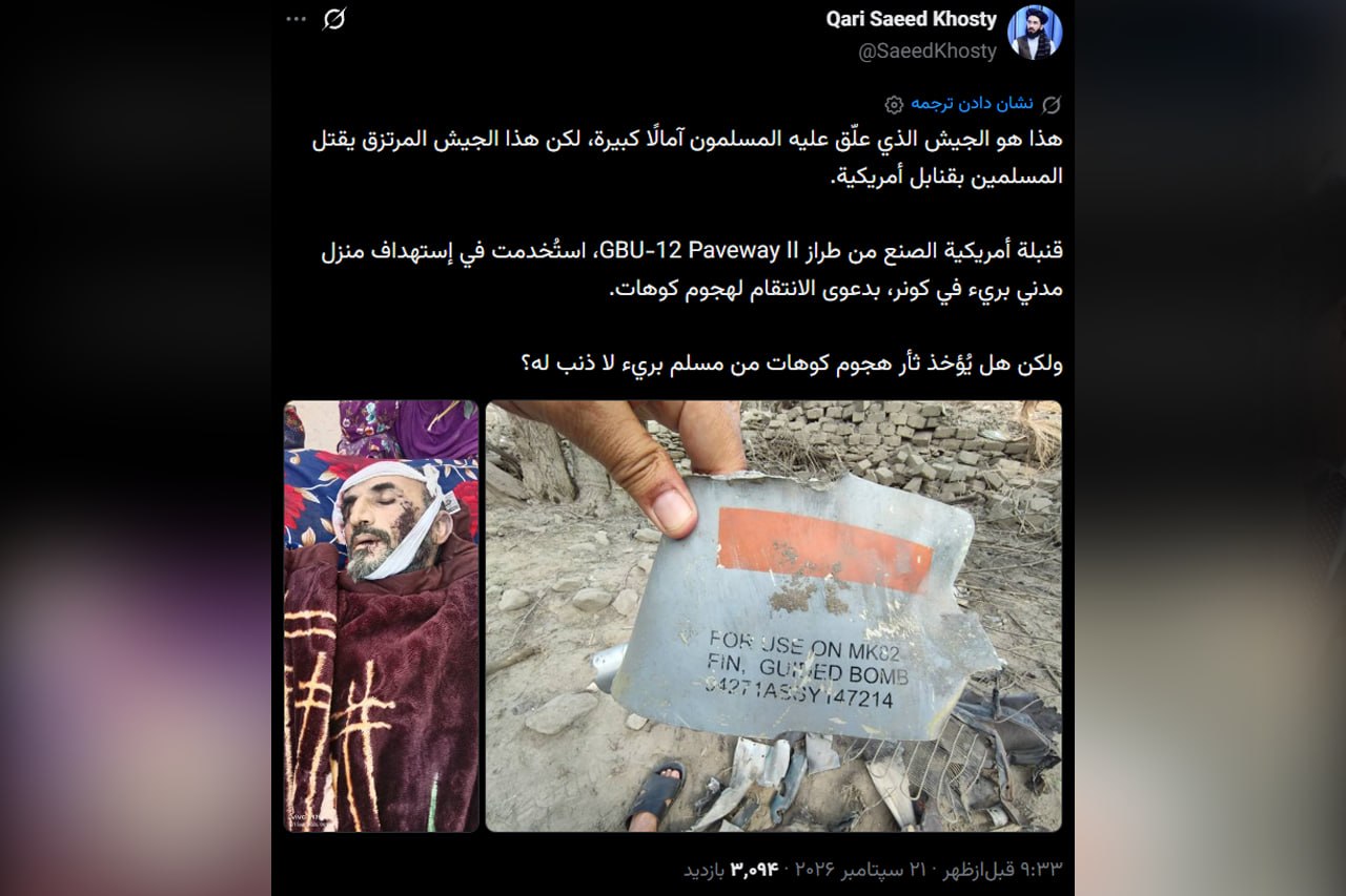 مقام طالبان: کاش مسلمانان را با بمب آمریکایی نمی کشتید - خبرگزاری افغان ایرکا