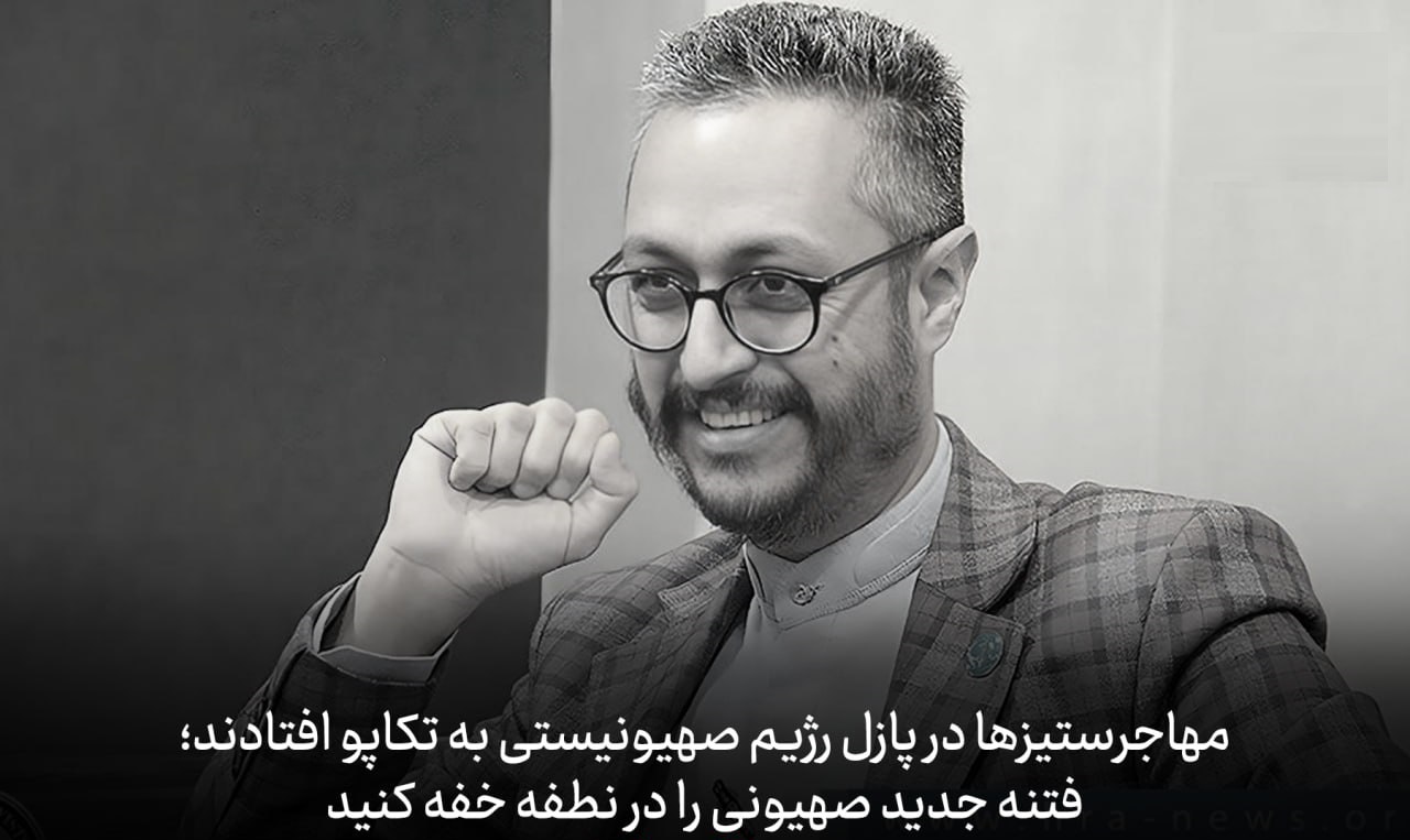 مهاجرستیزها در پازل رژیم صهیونیستی به تکاپو افتادند؛ فتنه جدید صهیونی را در نطفه خفه کنید - خبرگزاری افغان ایرکا