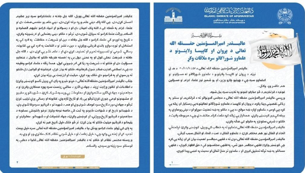 تاکید رهبر طالبان بر اتحاد علما و آگاهی دهی دینی 