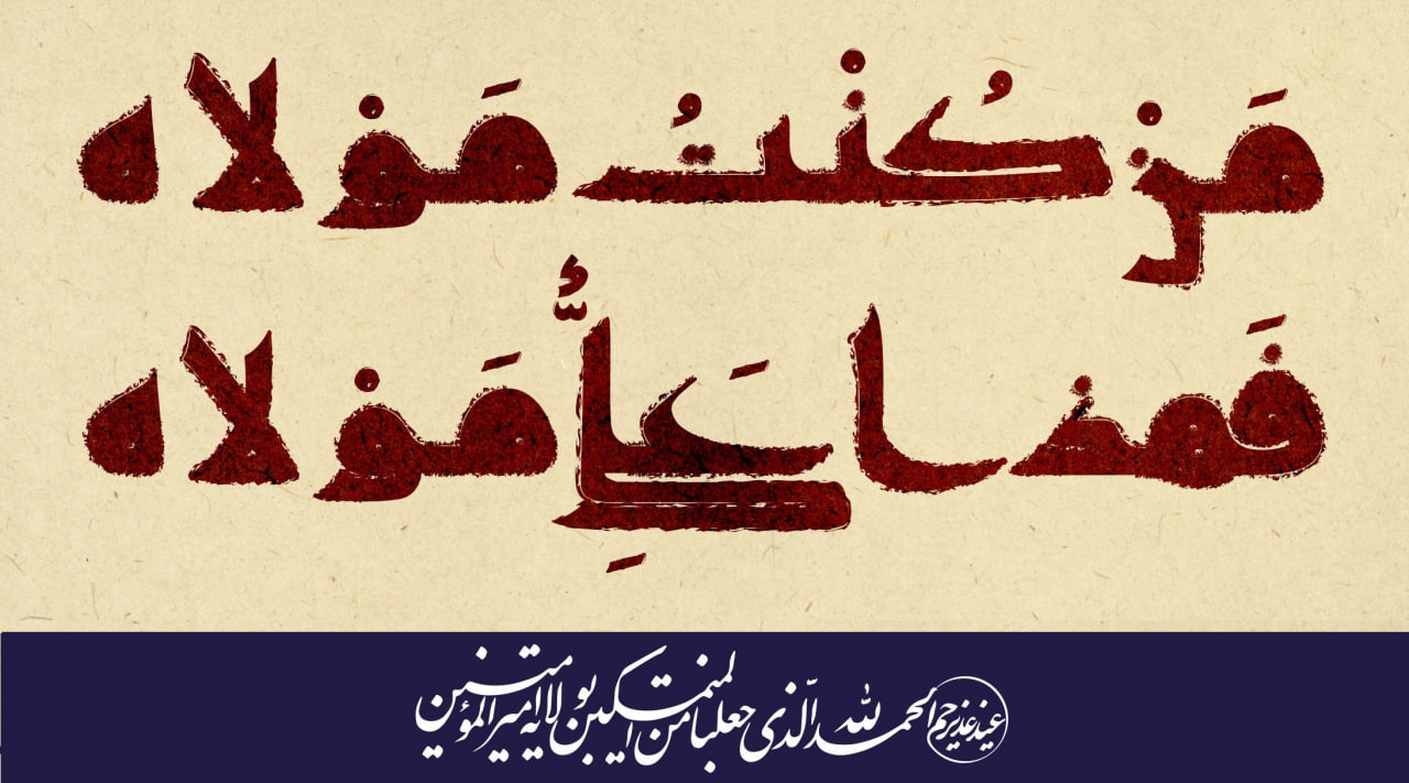 عید اللَّه الاکبر؛ عید امامت و ولایت مبارک باد