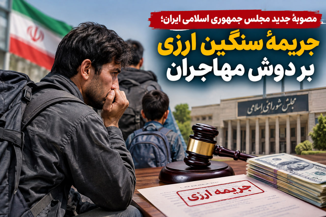 مصوبهٔ جدید مجلس جمهوری اسلامی ایران؛ جریمهٔ سنگین ارزی بر دوش مهاجران
