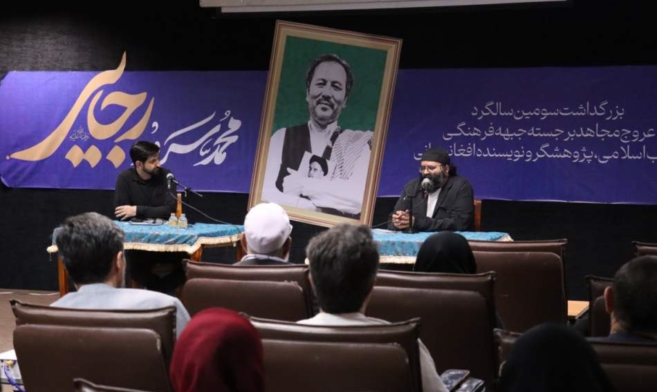 برگزاری بزرگداشت سومین سالگرد عروج محمد سَرور رجایی - خبرگزاری افغان ایرکا