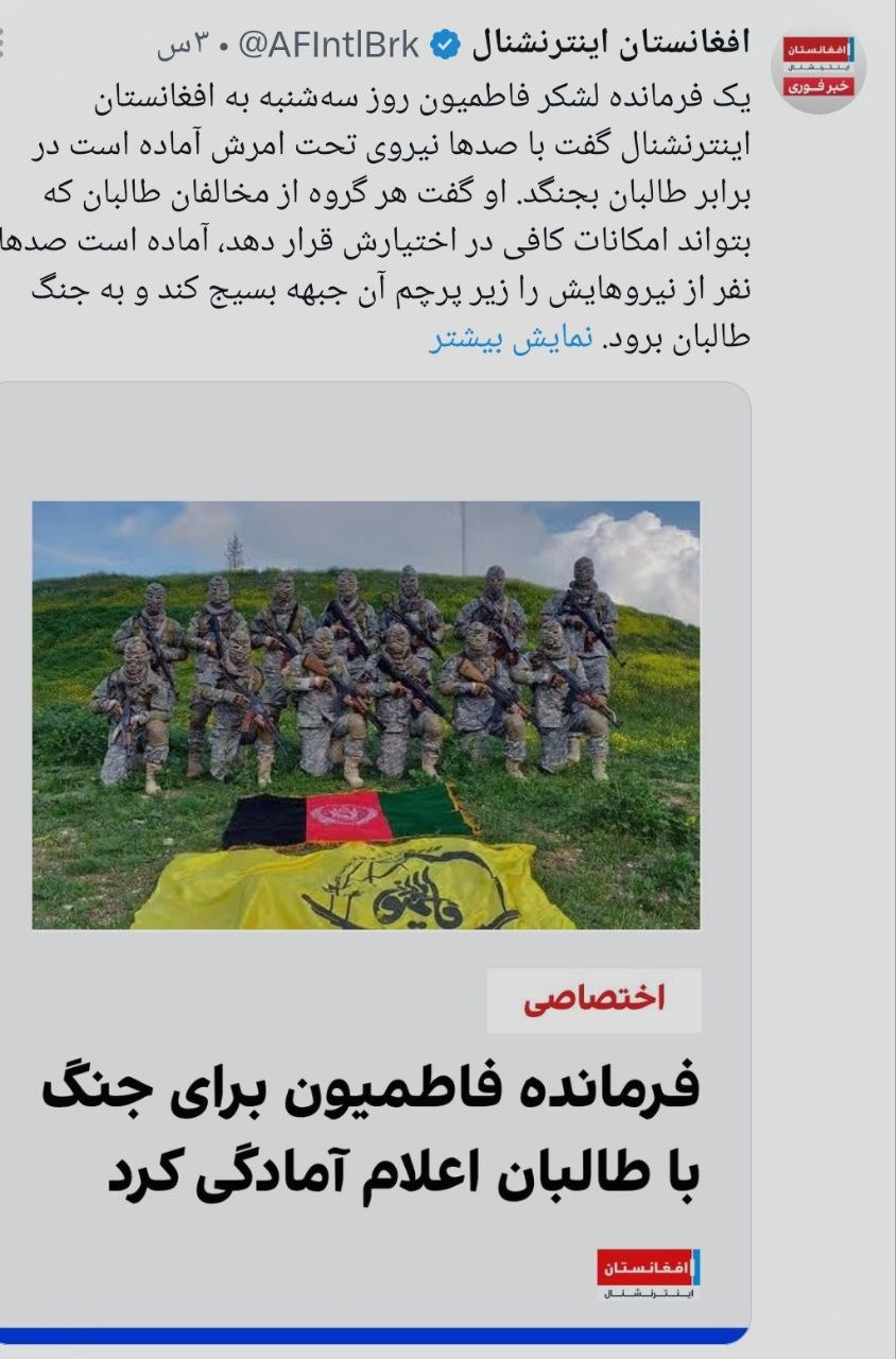  استیصال مطلق؛ تقلای مضحک افغانستان اینترنشنال برای فضاسازی علیه «لشکر فاطمیون» - تصویر دوم خبر