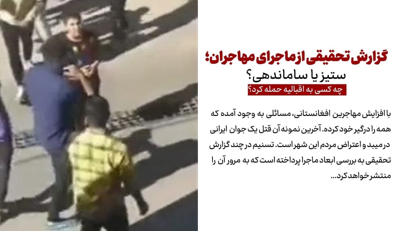 گزارش تحقیقی از ماجرای مهاجران؛ ستیز یا ساماندهی؟ چه کسی به اقبالیه حمله کرد؟