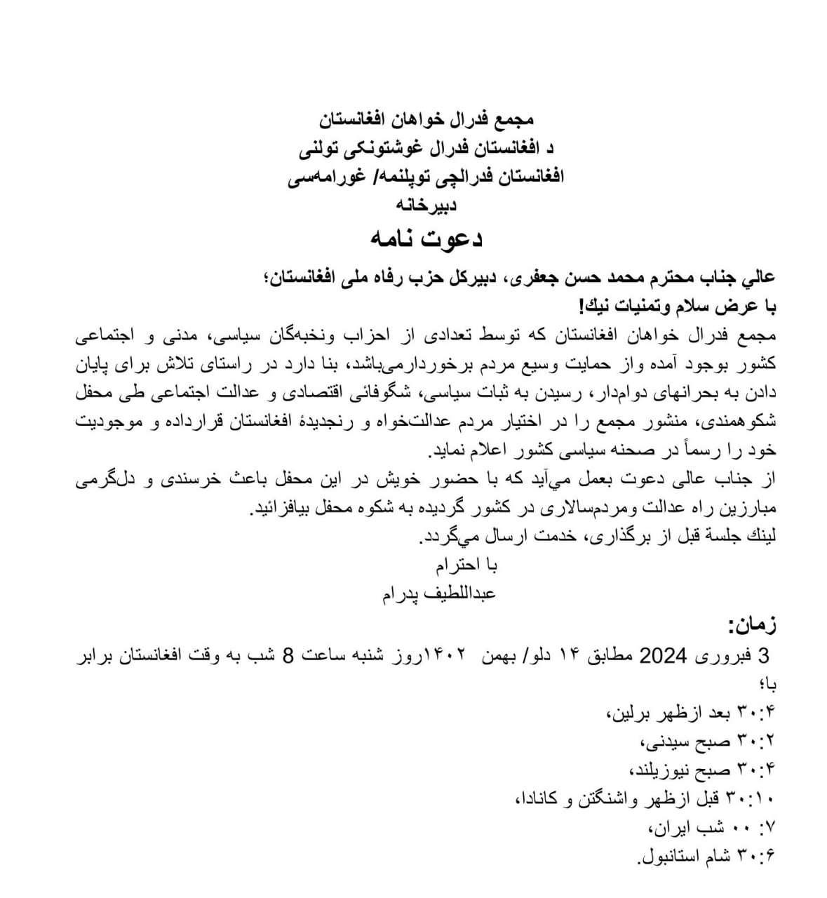 دعوت نامه رسمی عبداللطیف پدرام از دبیر کل حزب رفاه ملی افغانستان جهت مشارکت طرح فدرالی افغانستان