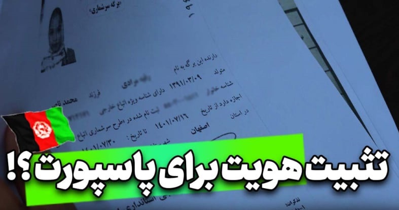 نوبتدهی اخذ تثبیت هویت ویژه در ایران به چه صورت میباشد و از کی شروع میشود؟ - خبرگزاری افغان ایرکا