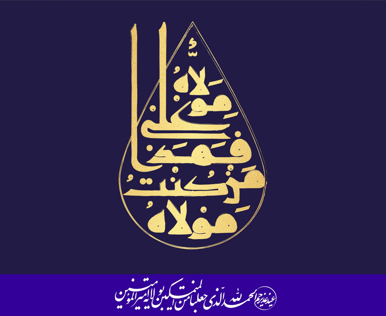 عید اللَّه الاکبر؛ عید امامت و ولایت مبارک باد - تصویر دوم خبر