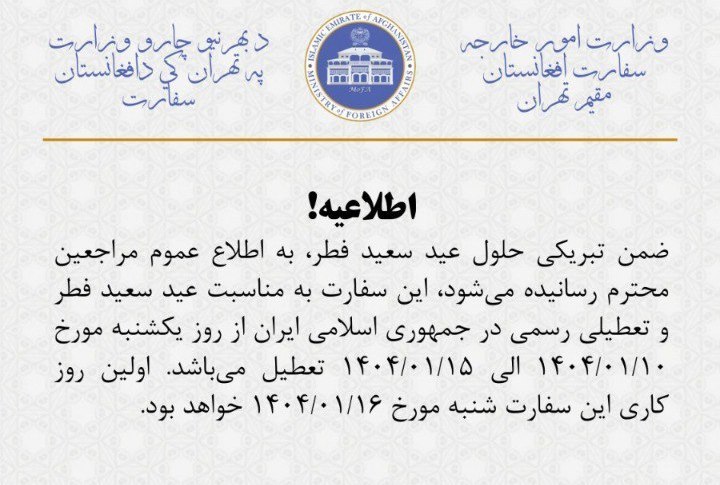 سفارت افغانستان در تهران تا شنبه هفته آینده تعطیل است