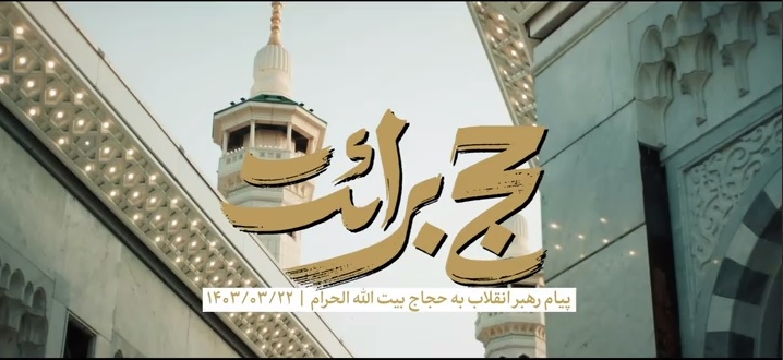  فیلم کامل پیام رهبر انقلاب اسلامی به حجاج بیت الله الحرام 