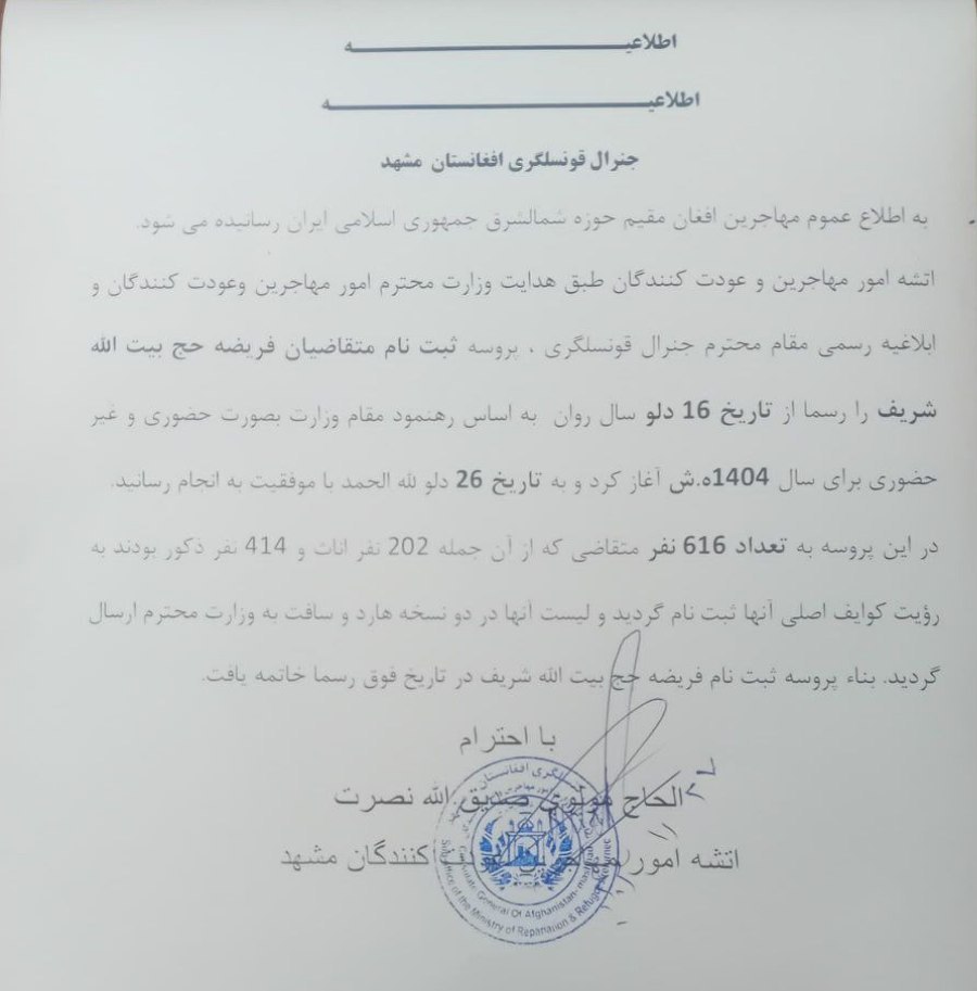  ثبت نام متقاضیان فریضه حج در نمایندگی کنسولگری افغانستان در مشهد به پایان رسید - تصویر دوم خبر
