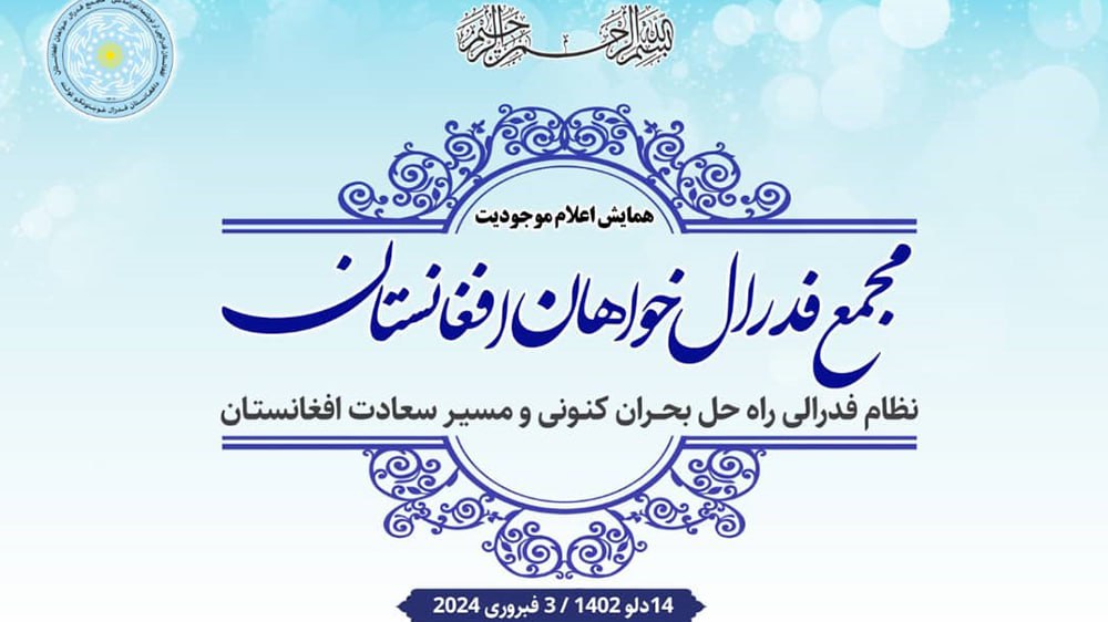 «مجمع فدرال خواهان» با داعیه تحقق نظام فدرالی در افغانستان اعلام موجودیت کرد - خبرگزاری افغان ایرکا